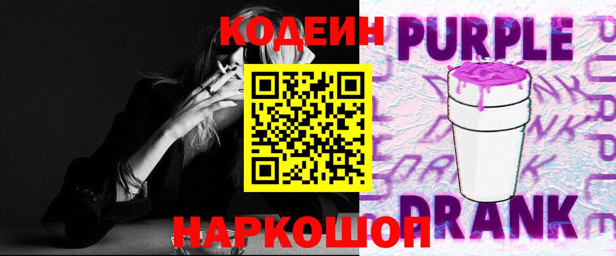 Кодеиновый сироп Lean Purple Drank Аша